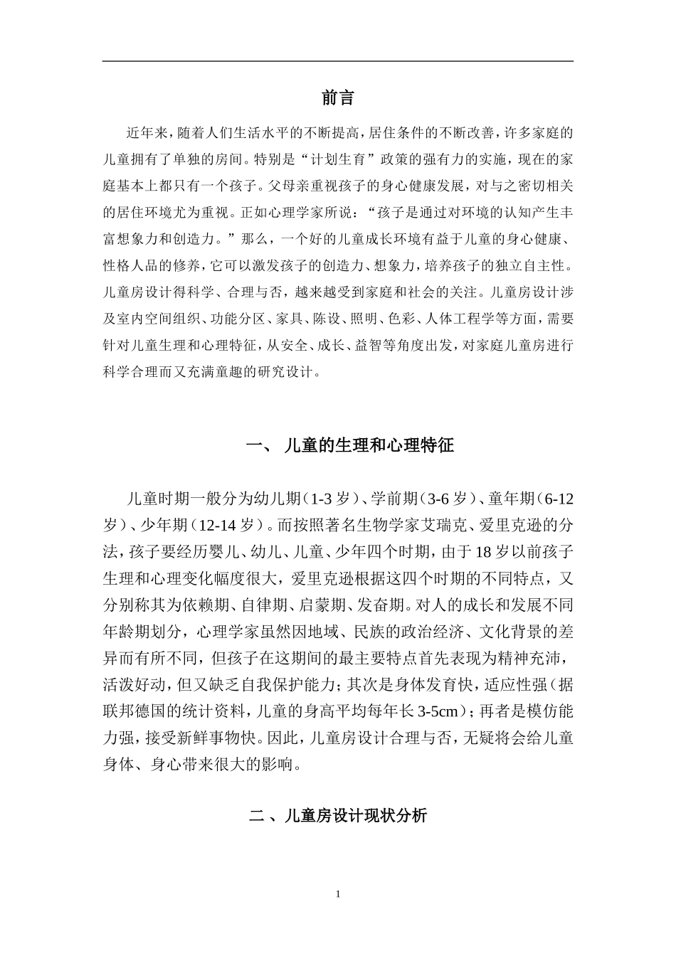 儿童房的设计和实现 室内设计专业_第3页