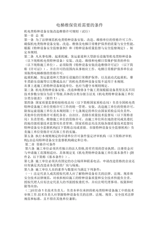 电梯维保资质需要的条件