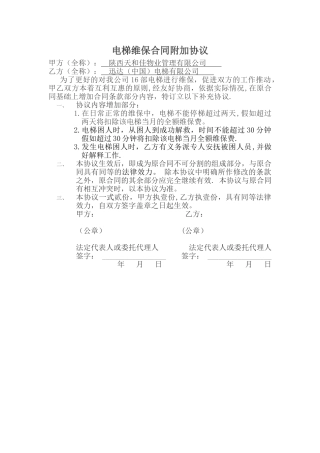 电梯维保附加协议
