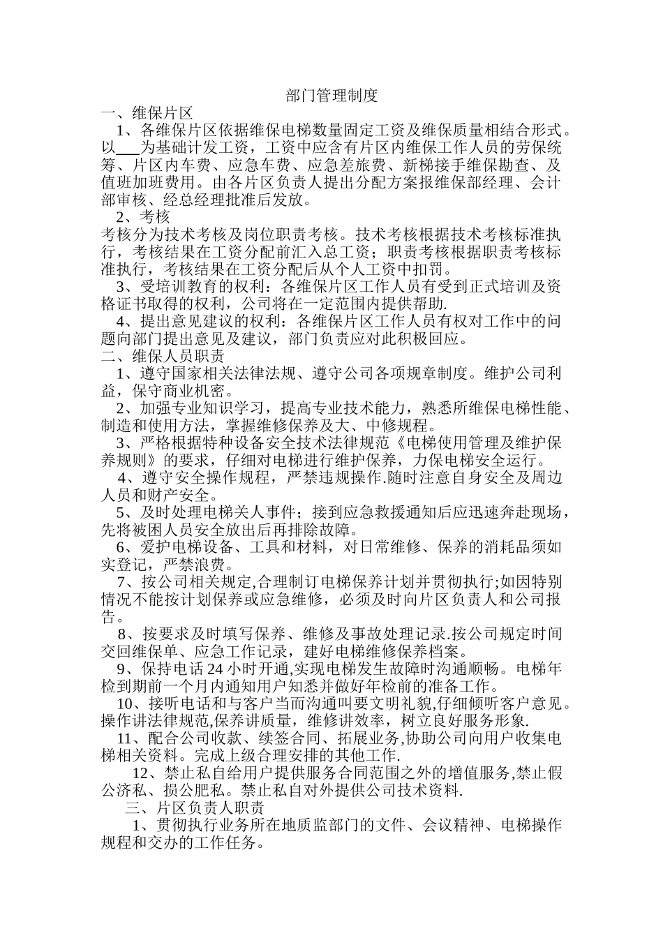电梯维保部管理制度_第1页