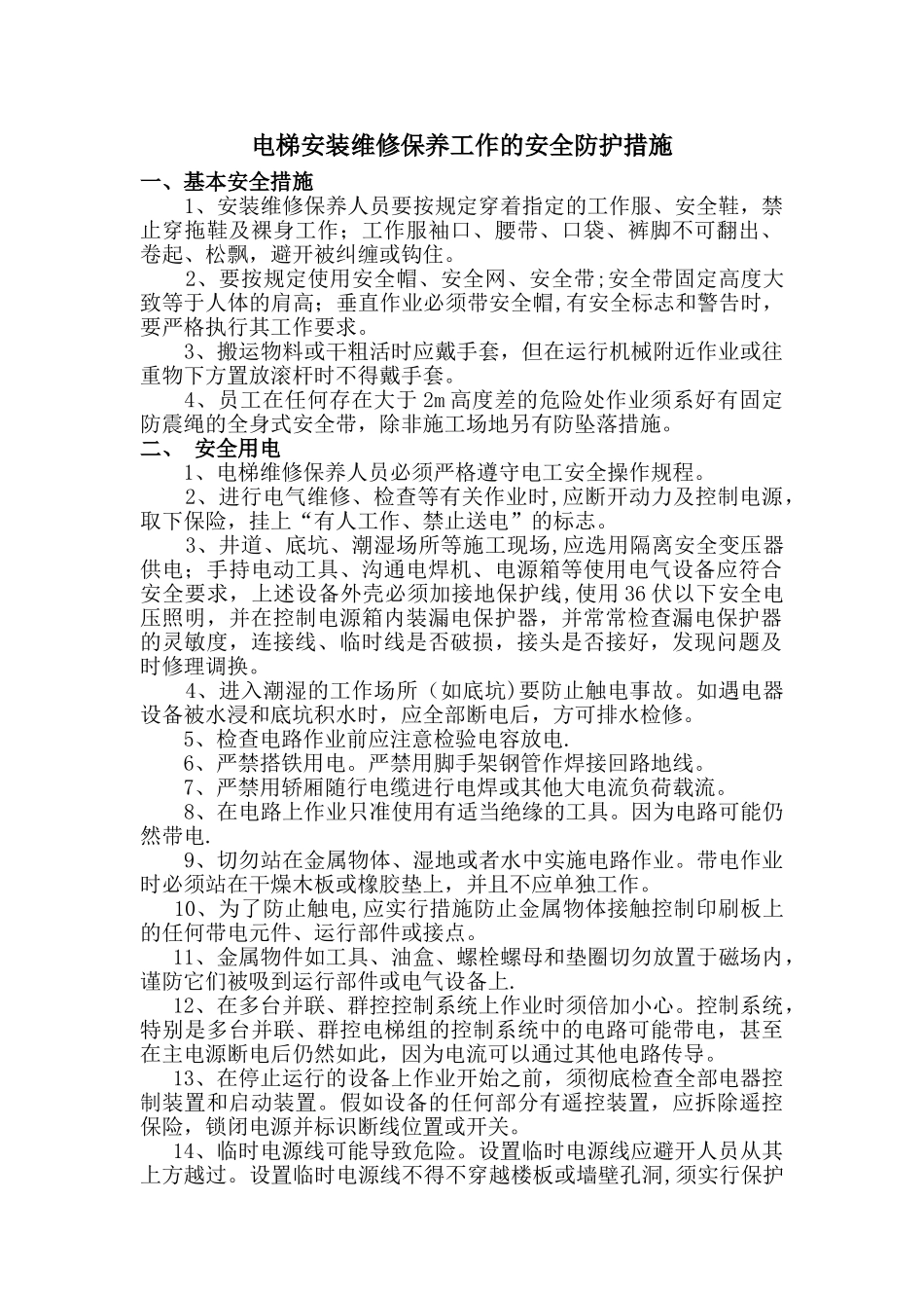 电梯维修保养安全措施3_第1页