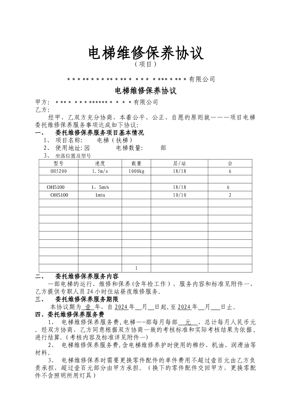 电梯维修保养协议_第1页