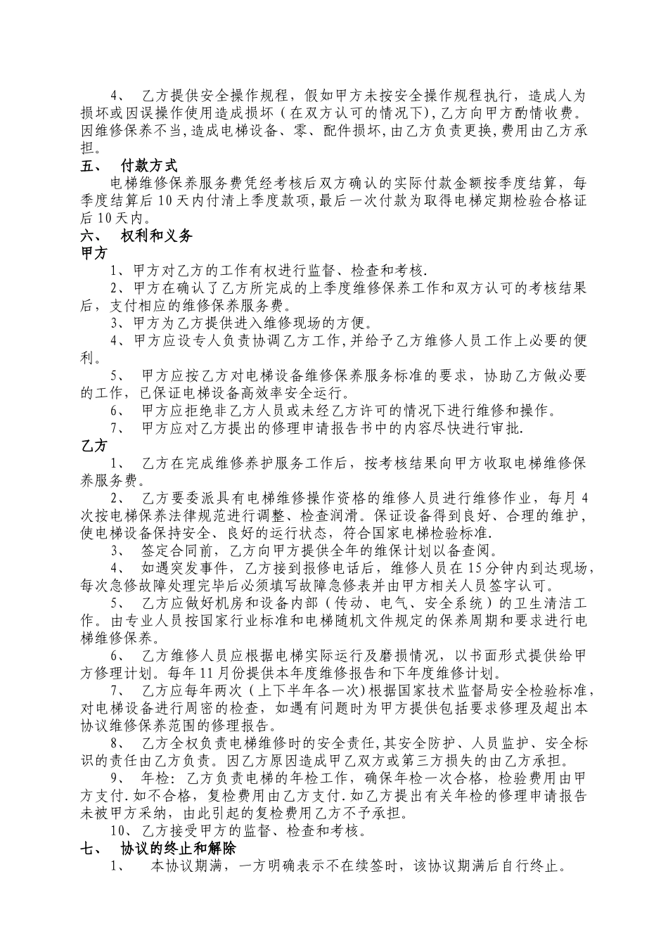 电梯维修保养协议_第2页