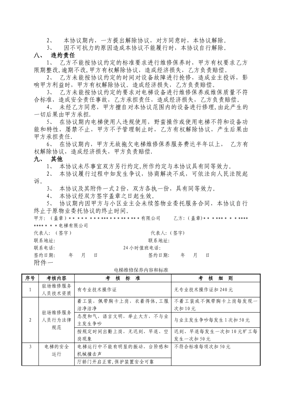 电梯维修保养协议_第3页