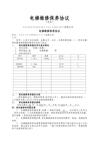 电梯维修保养协议