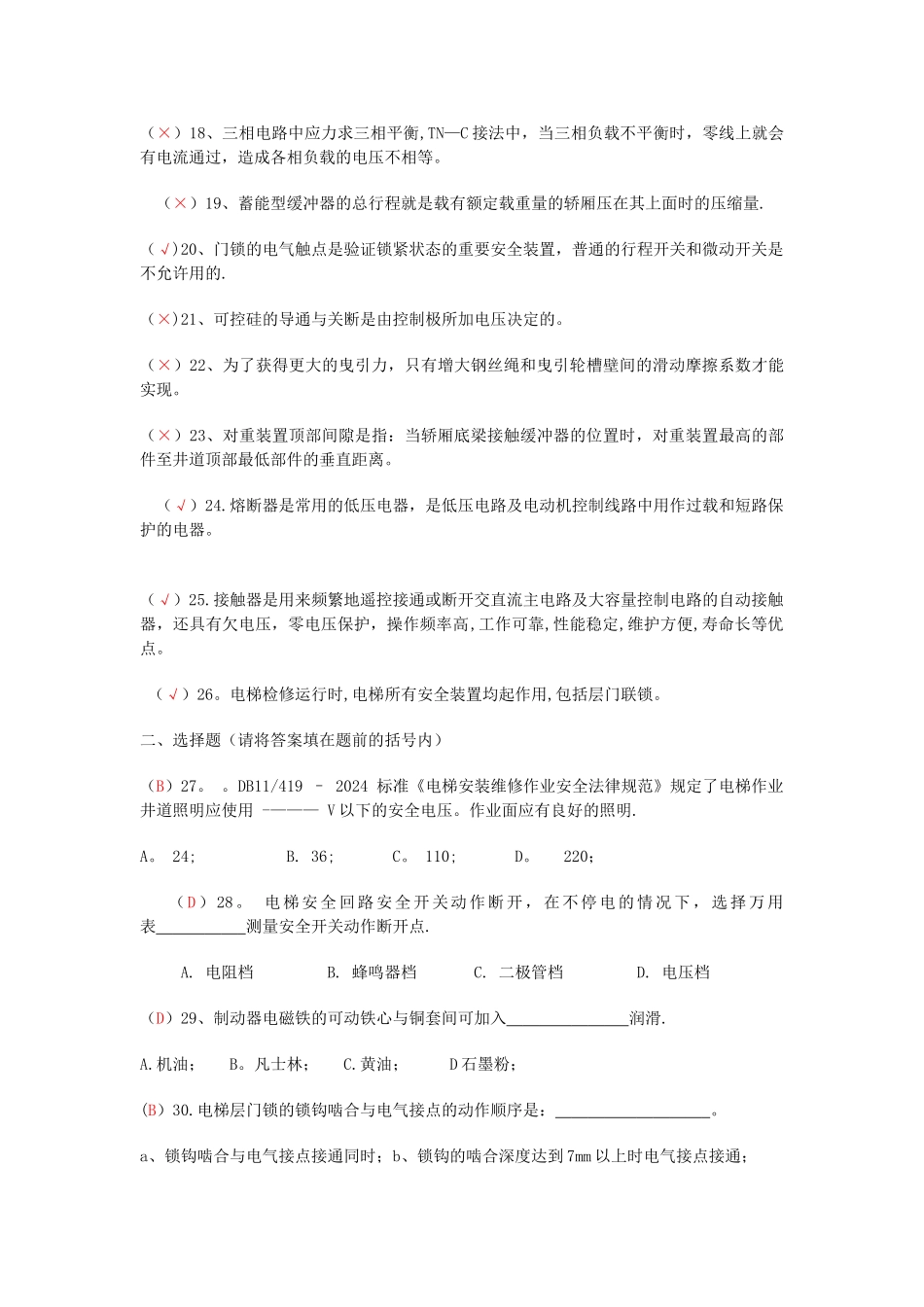 电梯维修人员考试题库_第2页