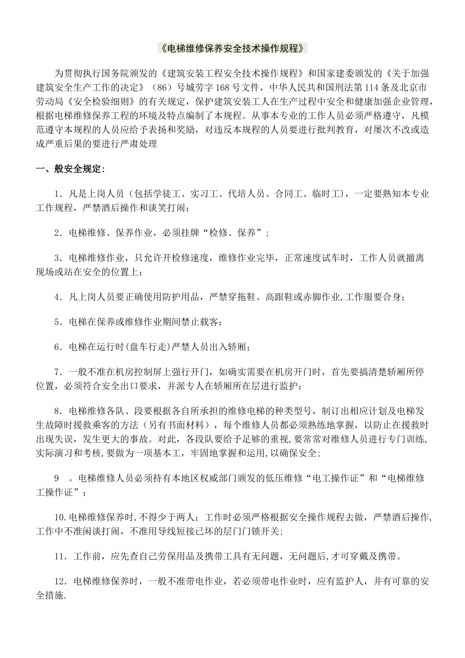 电梯维修保养操作规程_第1页