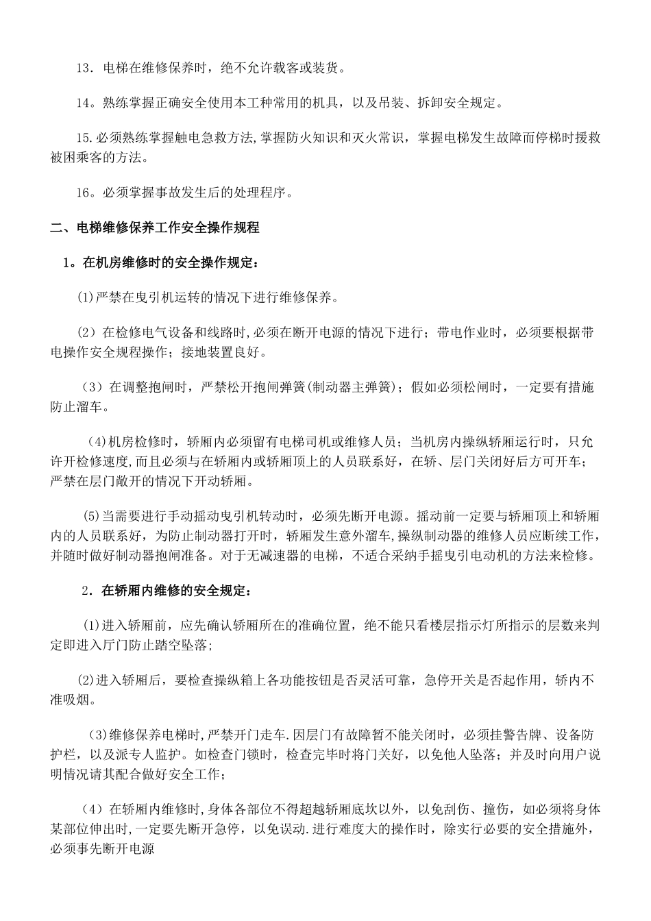 电梯维修保养操作规程_第2页