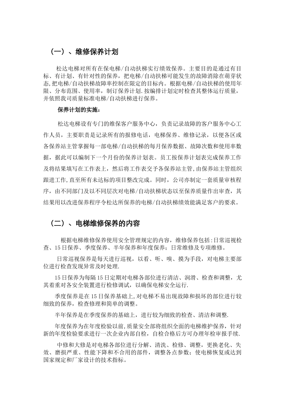 电梯维修保养方案_第1页