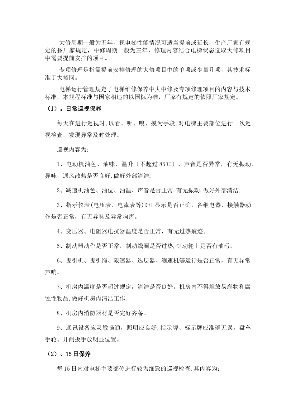 电梯维修保养方案_第2页
