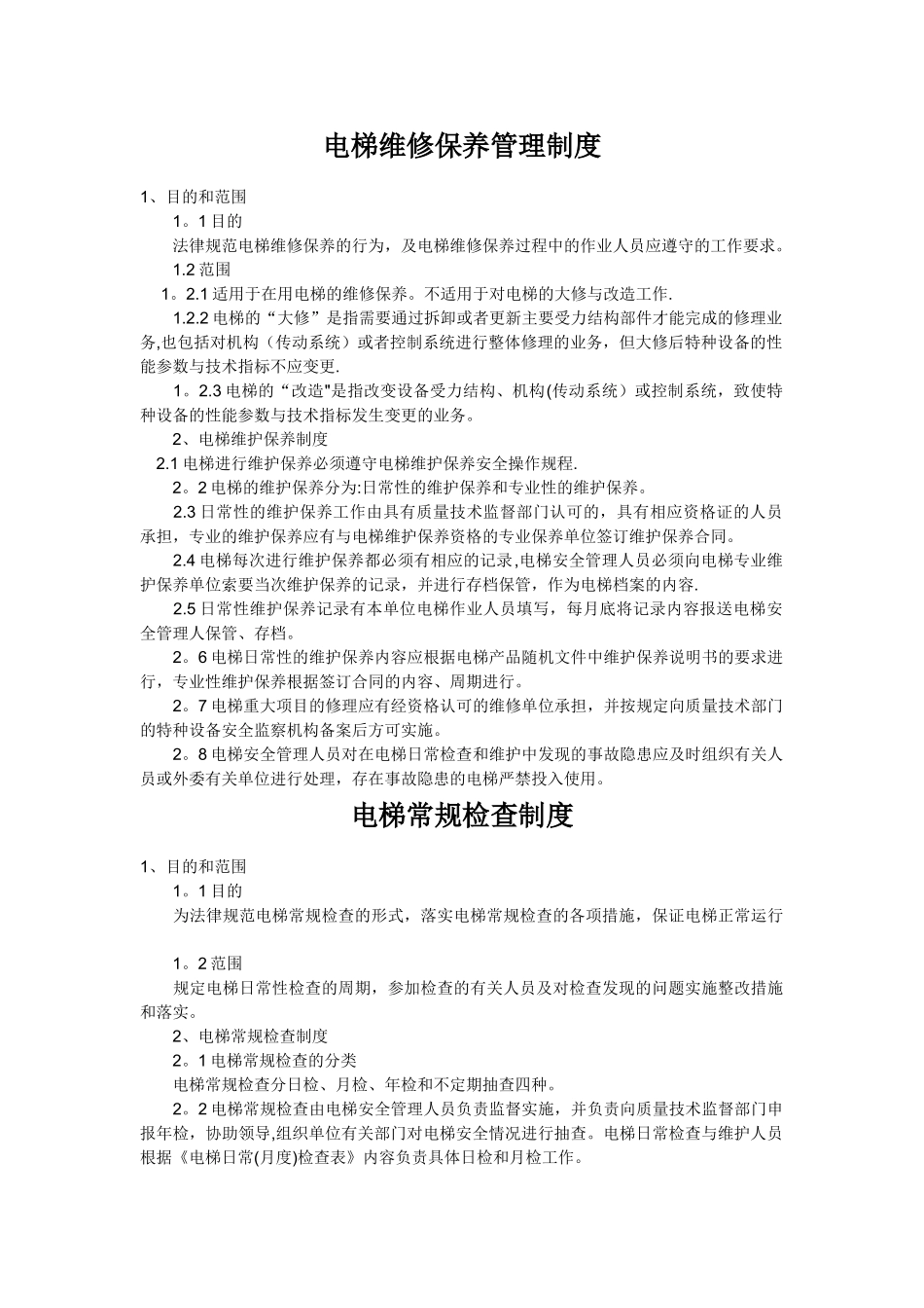 电梯维修保养管理制度_第1页