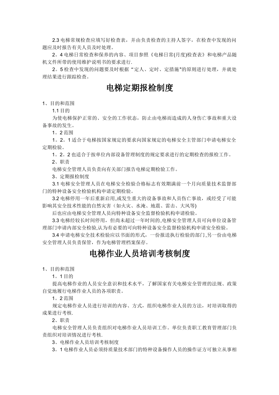 电梯维修保养管理制度_第2页