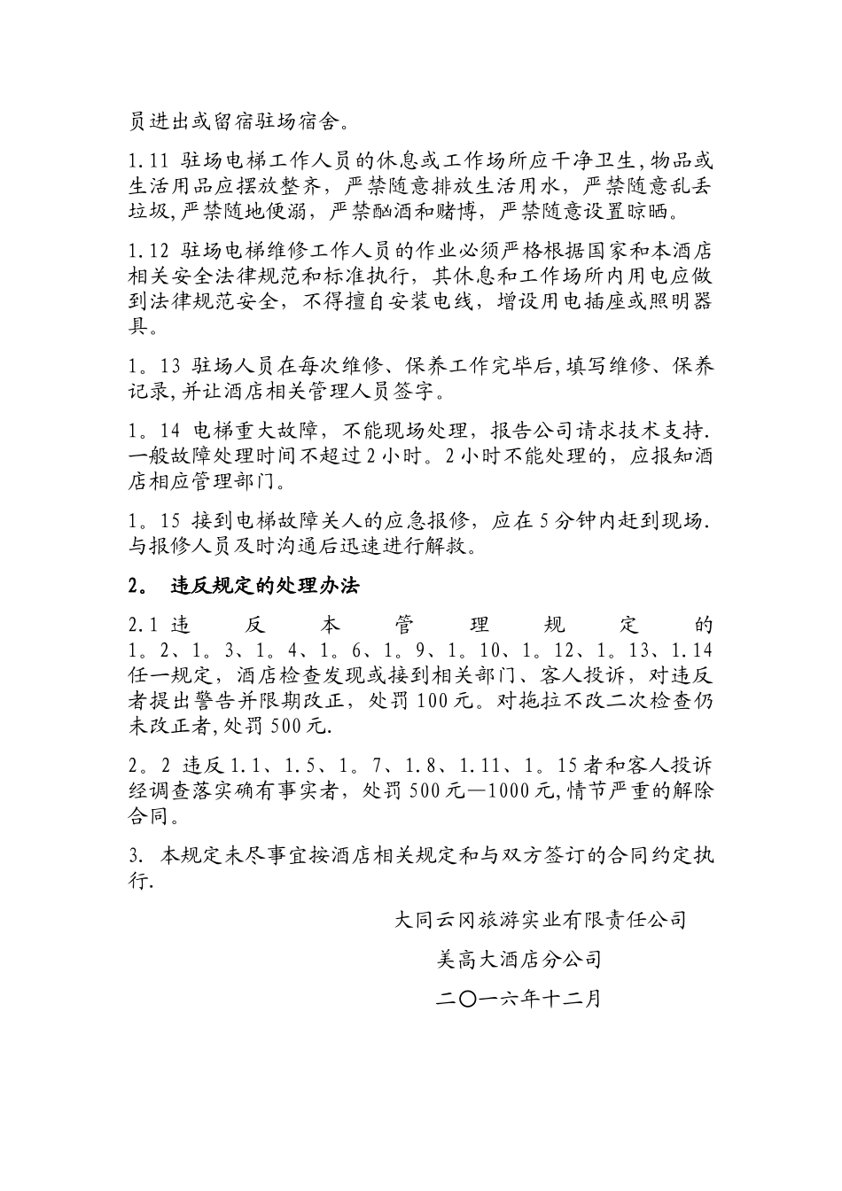 电梯维修工作人员驻现场管理规定_第2页