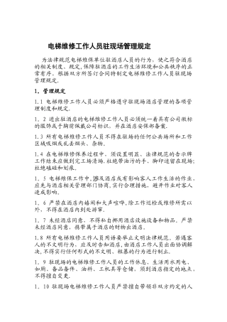 电梯维修工作人员驻现场管理规定