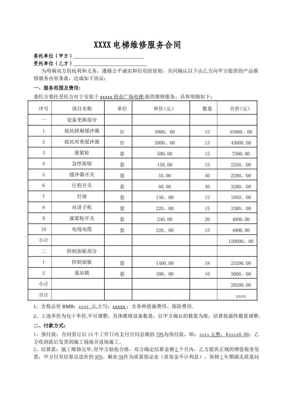 电梯维修合同模板_第1页