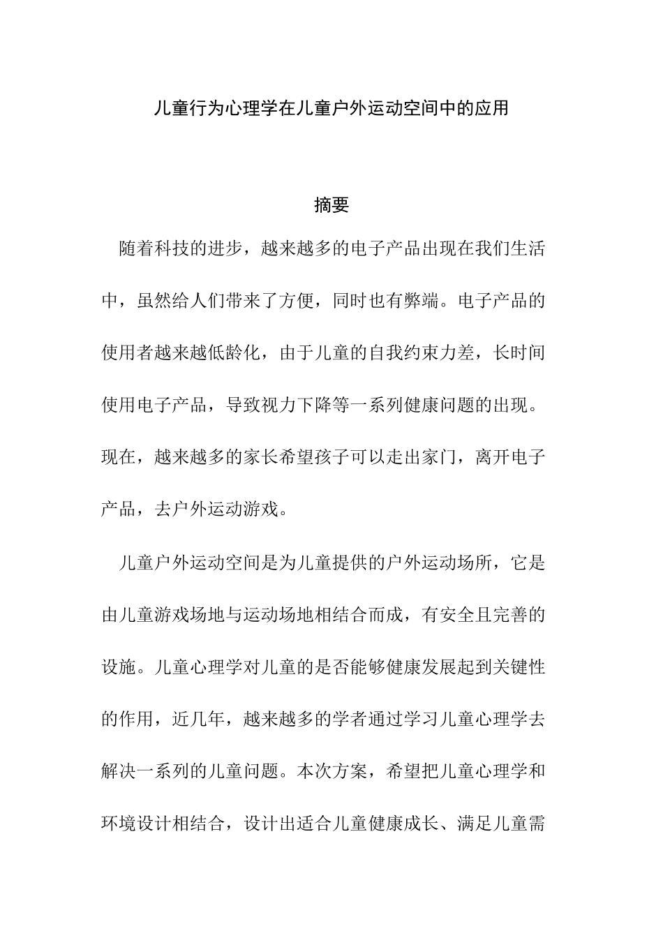 儿童行为心理学在儿童户外运动空间的运用  应用心理学专业_第1页