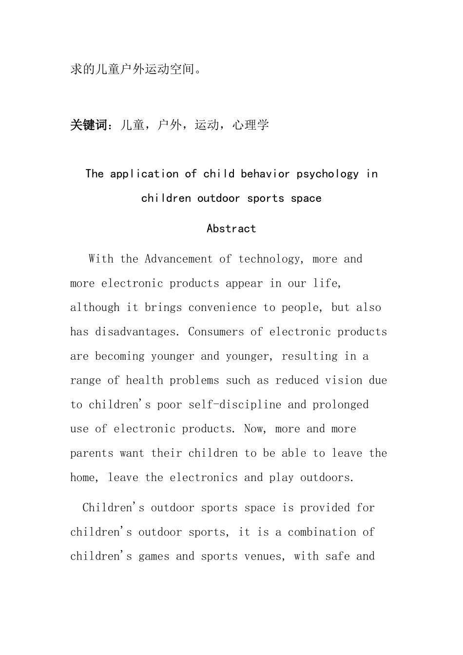 儿童行为心理学在儿童户外运动空间的运用  应用心理学专业_第2页