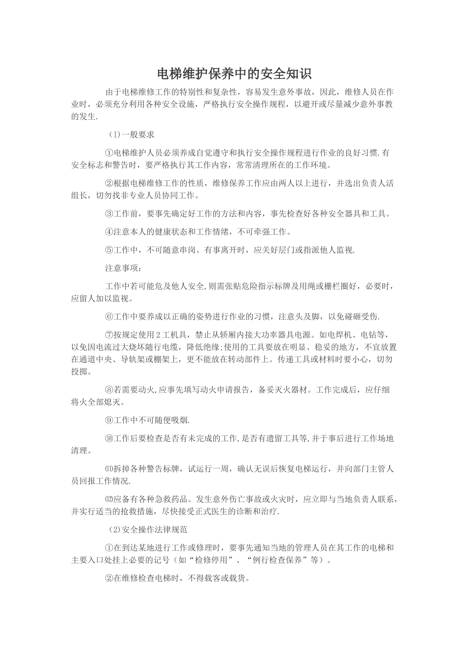 电梯维护保养中的安全知识_第1页