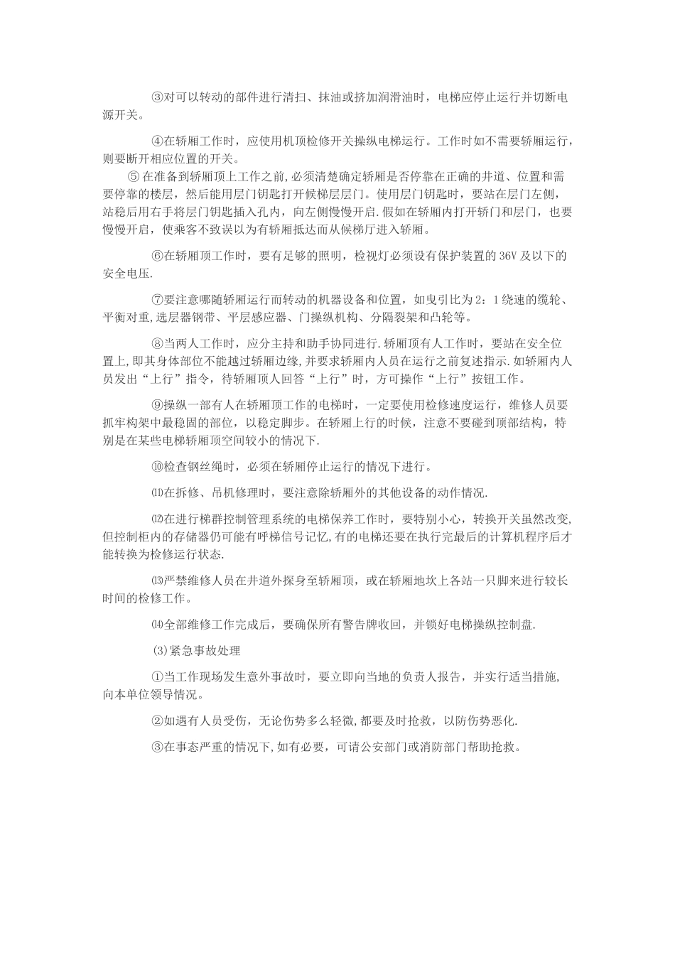 电梯维护保养中的安全知识_第2页