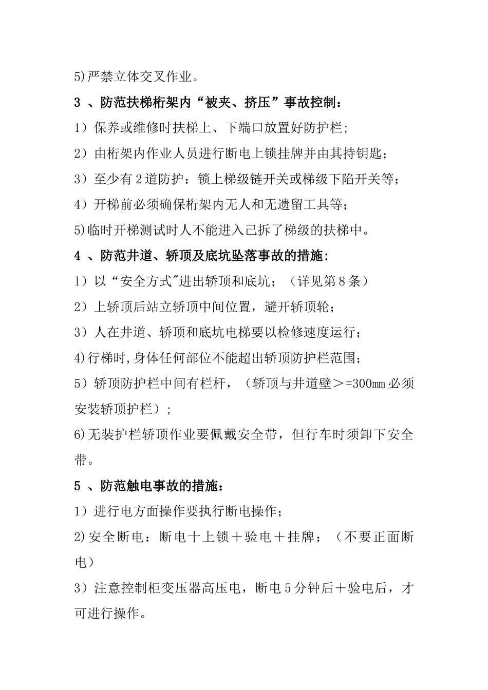 电梯维护保养工地安全风险辨识与控制_第2页