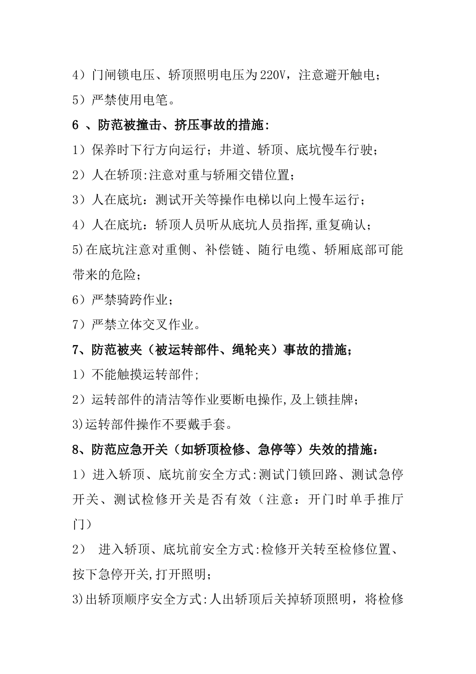 电梯维护保养工地安全风险辨识与控制_第3页