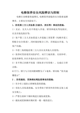 电梯维护保养工地安全风险辨识与控制