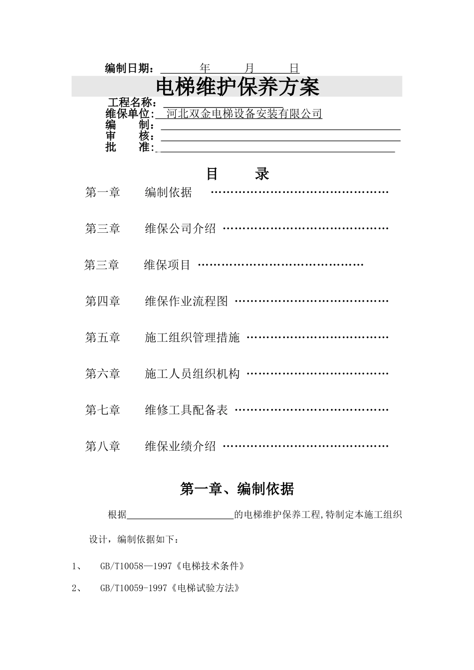 电梯维护保养施工方案_第1页