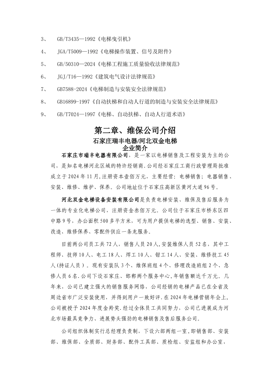 电梯维护保养施工方案_第2页