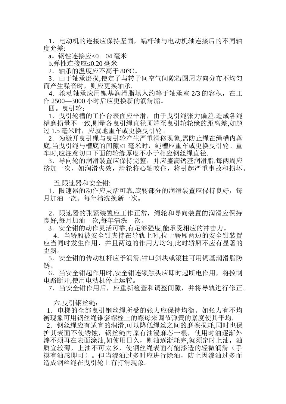 电梯维护保养方案_第2页