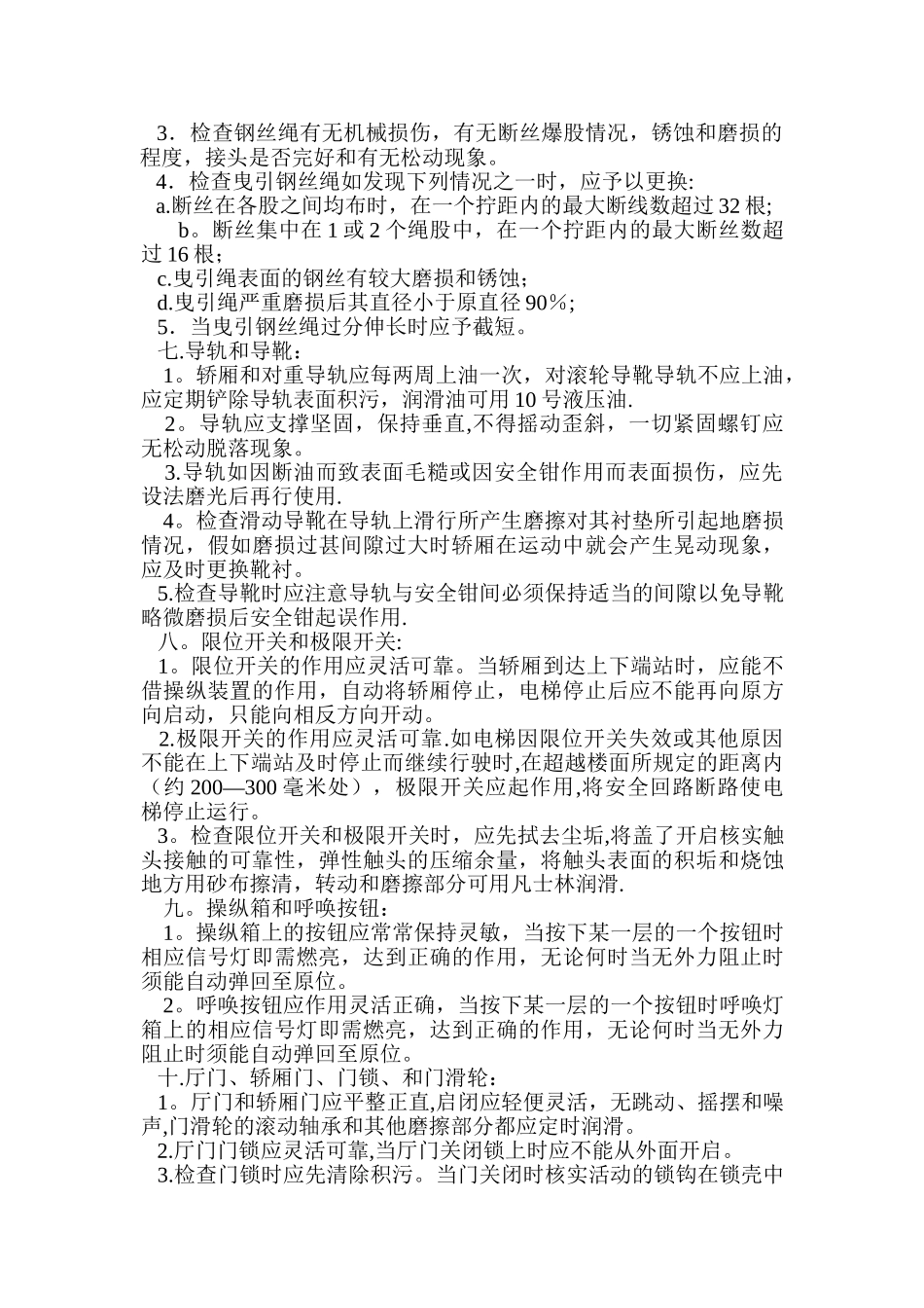 电梯维护保养方案_第3页