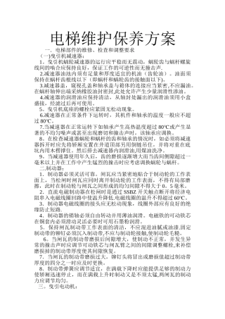 电梯维护保养方案