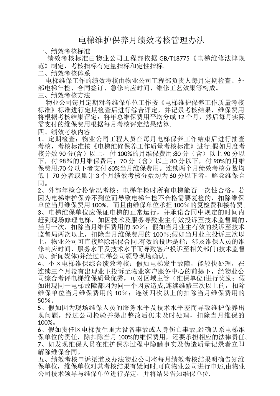 电梯维护保养月绩效考核管理办法_第1页