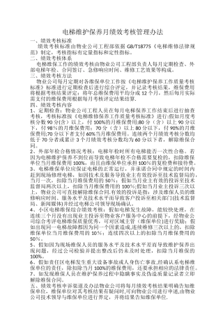 电梯维护保养月绩效考核管理办法