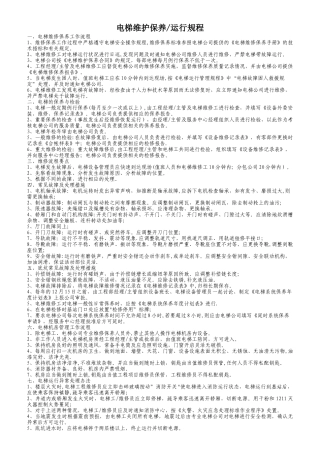 电梯维护保养运行管理规程