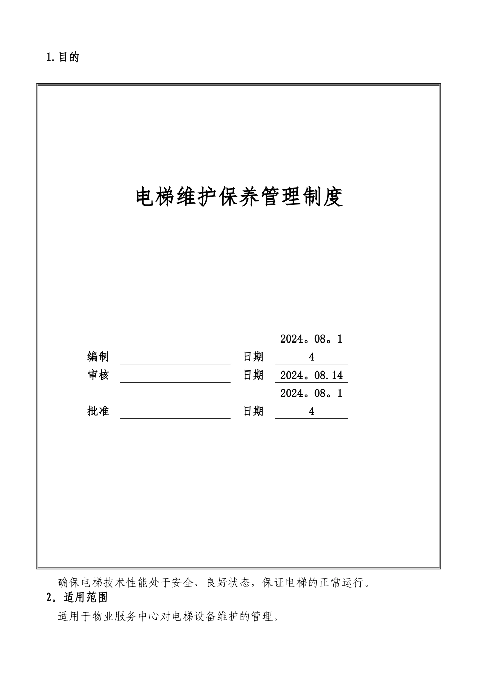 电梯维护保养管理制度_第1页