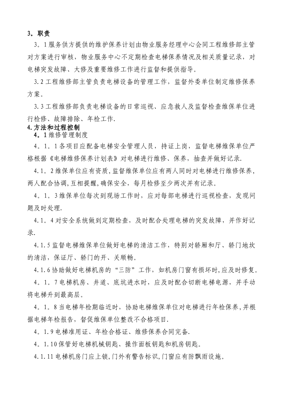 电梯维护保养管理制度_第2页