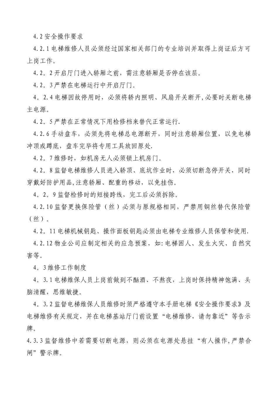 电梯维护保养管理制度_第3页