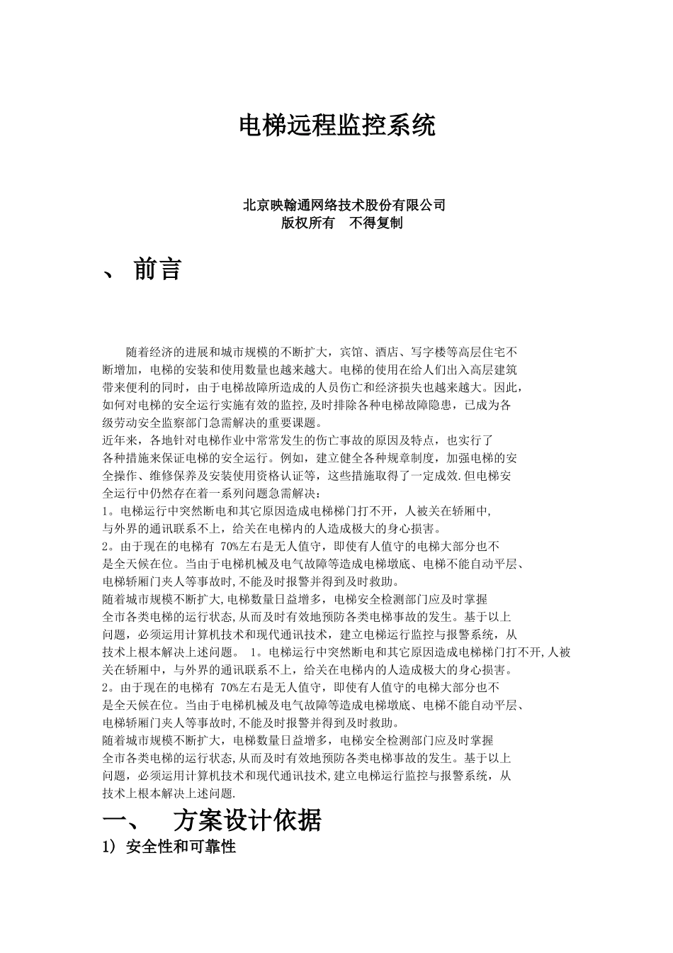 电梯联网方案_第1页