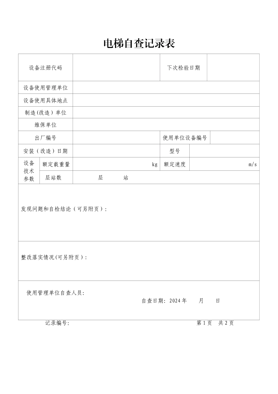 电梯自查记录表_第1页