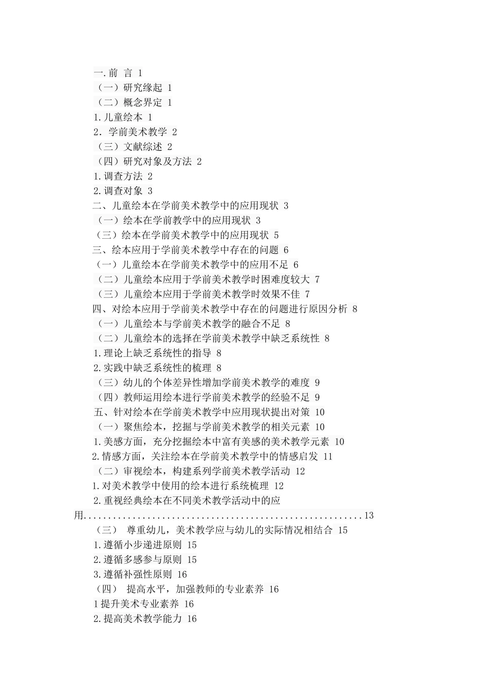 儿童绘本在学前美术教学中的应用研究 学前教育专业_第2页