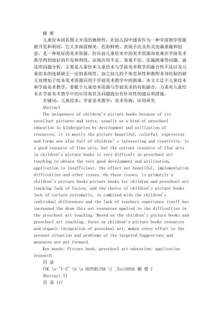 儿童绘本在学前美术教学中的应用研究 学前教育专业