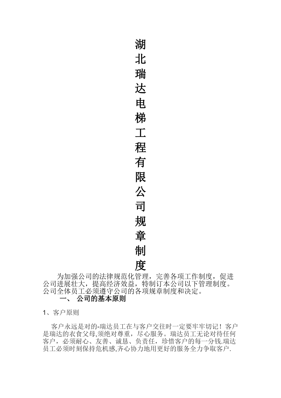 电梯行业公司管理规则制度_第1页