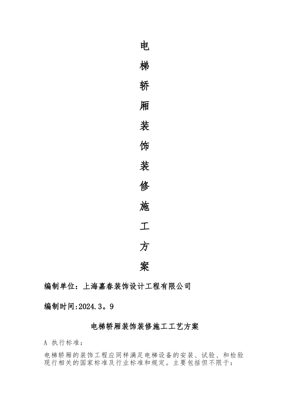 电梯装修施工方案_第1页