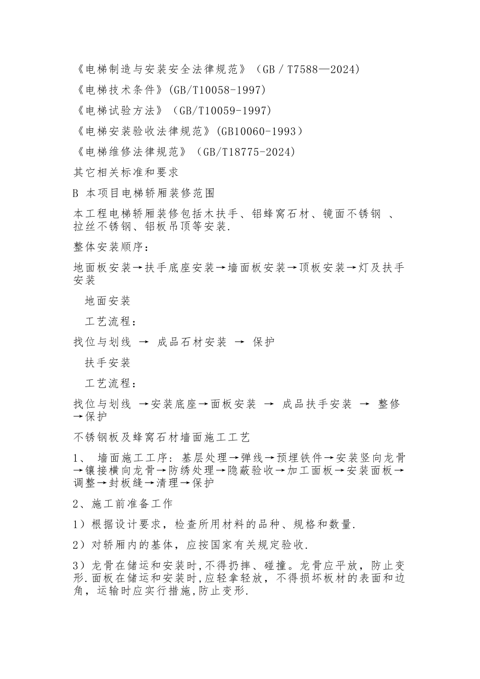 电梯装修施工方案_第2页