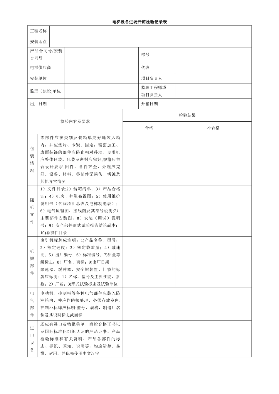 电梯设备进场开箱检验记录表_第1页