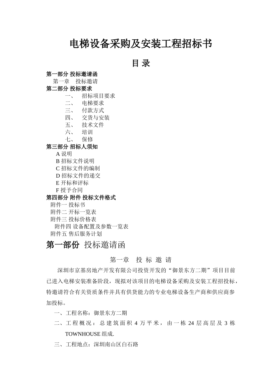 电梯设备采购及安装工程招标书_第1页