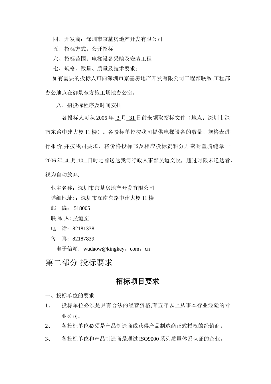 电梯设备采购及安装工程招标书_第2页