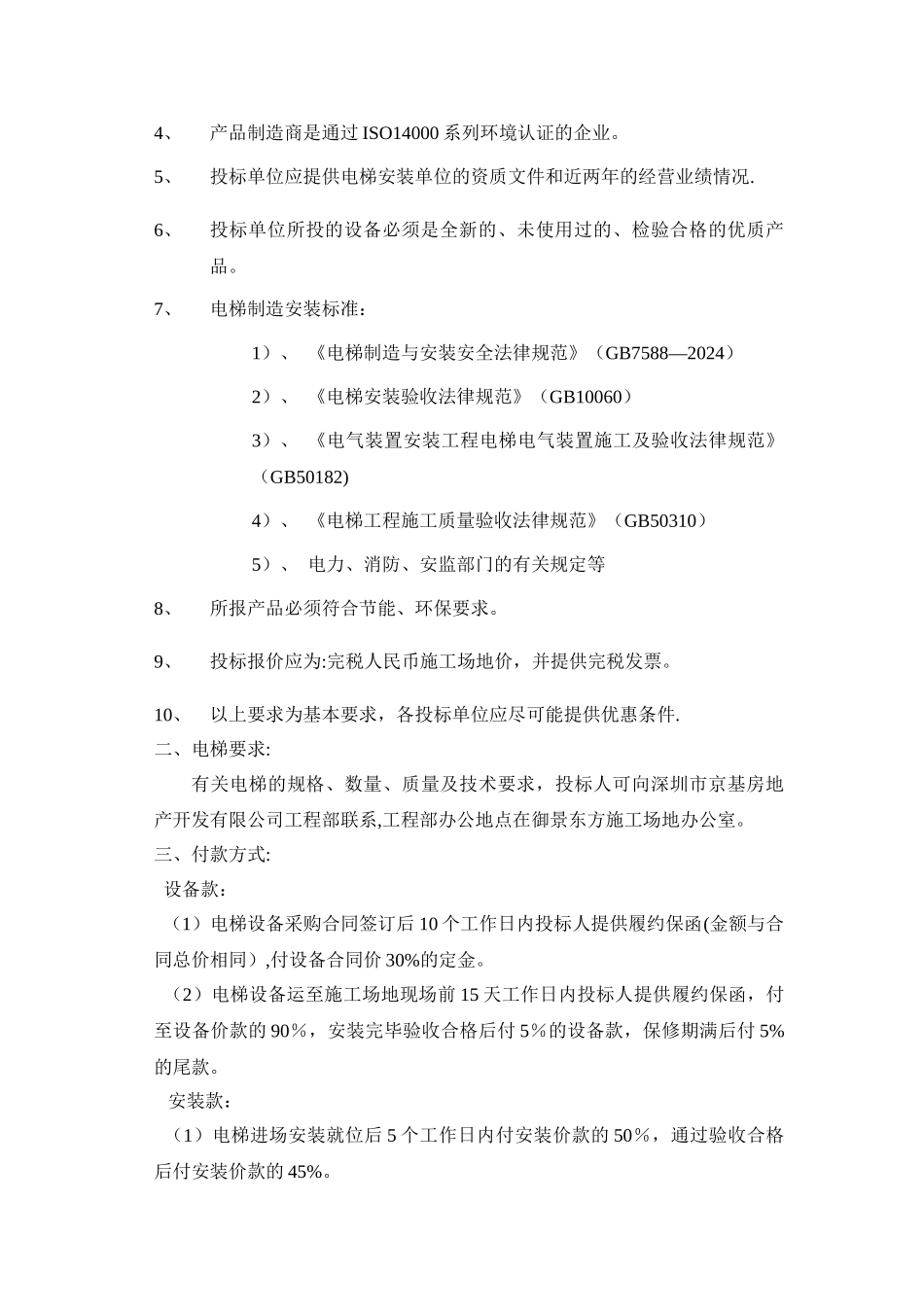 电梯设备采购及安装工程招标书_第3页