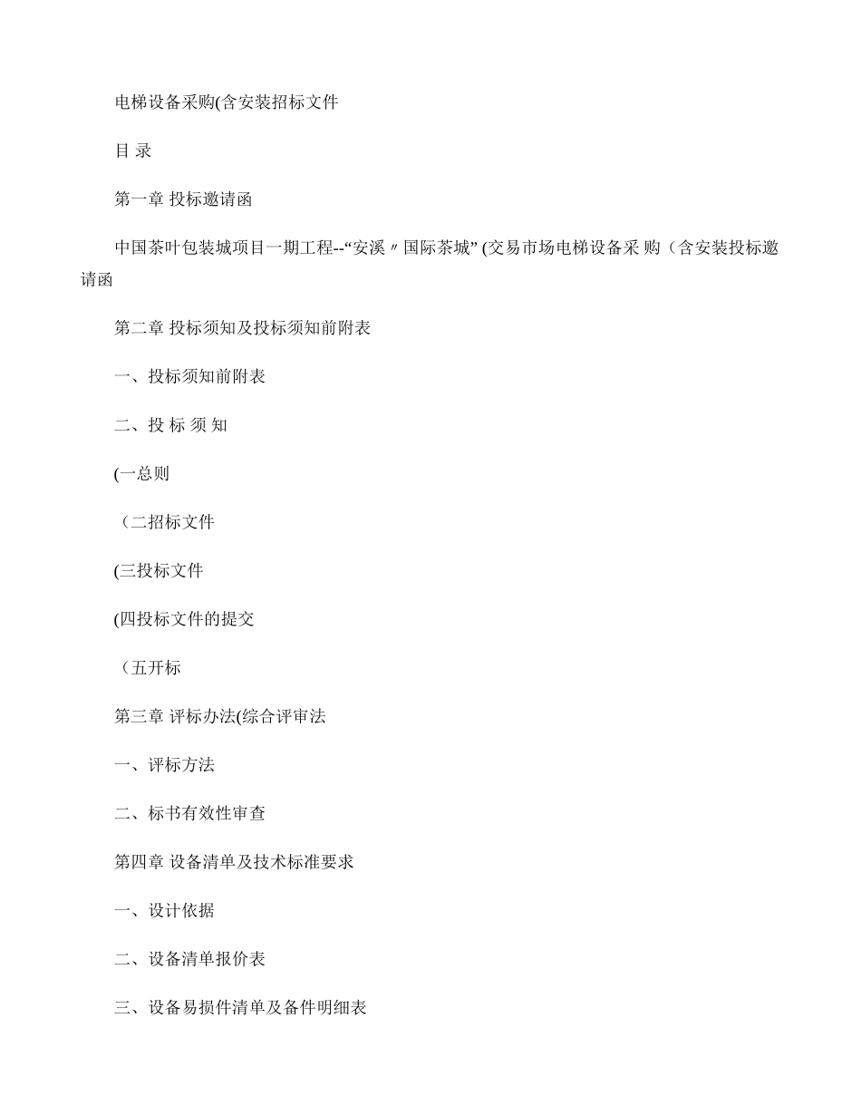 电梯设备采购招标文件._第1页