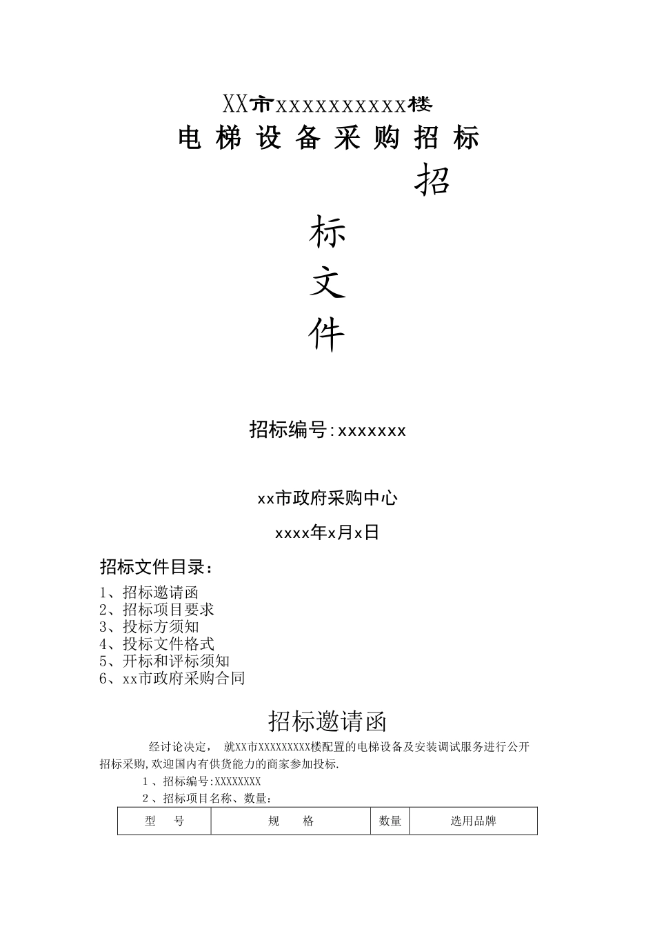 电梯设备采购招标文件范本_第1页